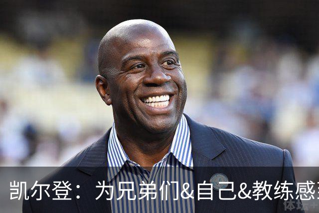凯尔登：为兄弟们&自己&教练感到骄傲 我们的领袖为球队付出很多