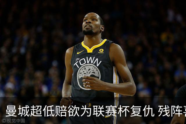 曼城超低赔欲为联赛杯复仇 残阵喜鹊恐遭大败