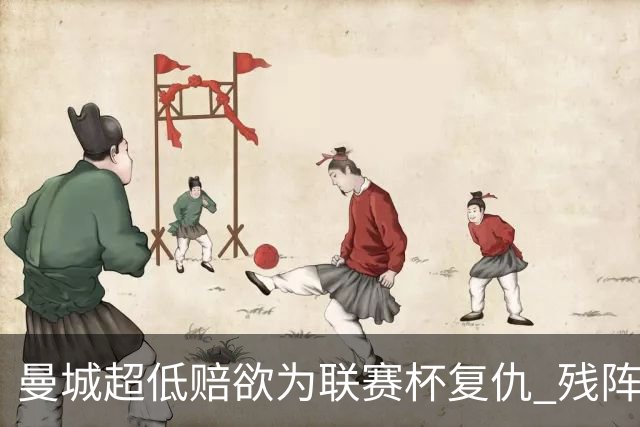 曼城超低赔欲为联赛杯复仇 残阵喜鹊恐遭大败